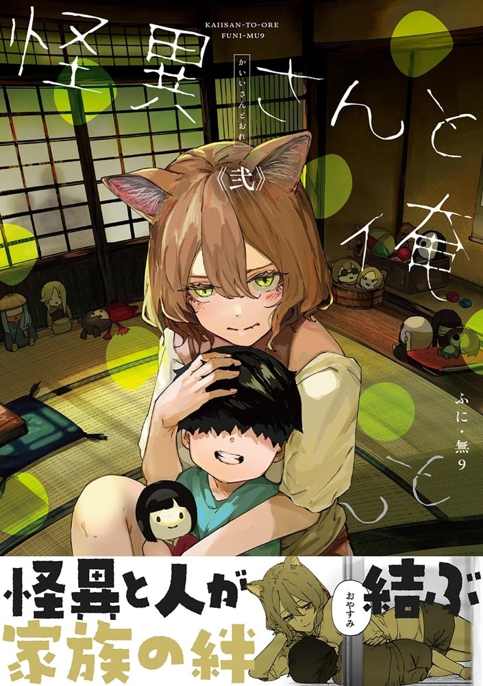 怪異さんと俺 《弐》