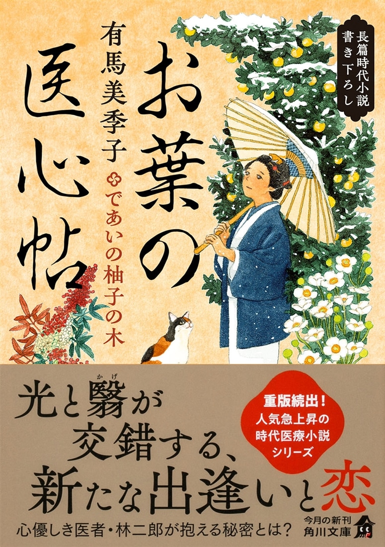 お葉の医心帖 であいの柚子の木