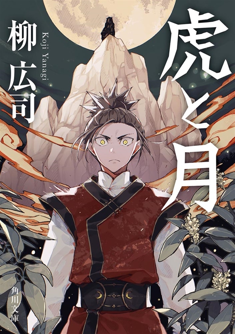 虎と月