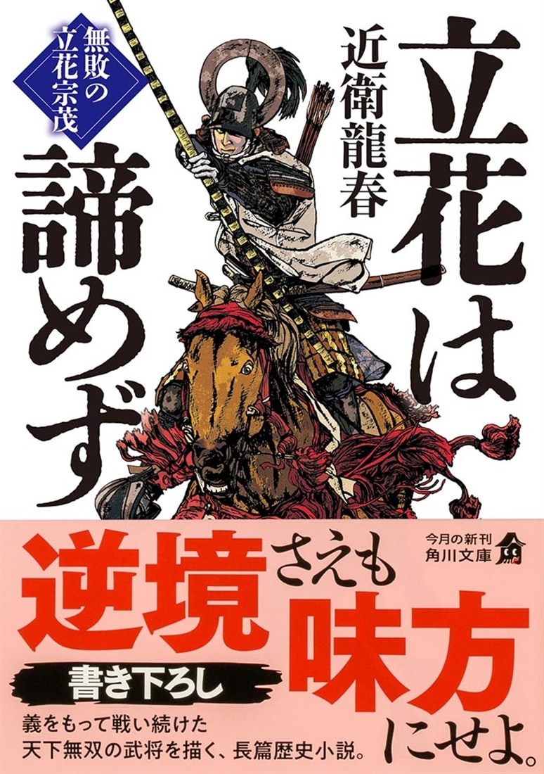 立花は諦めず 無敗の立花宗茂