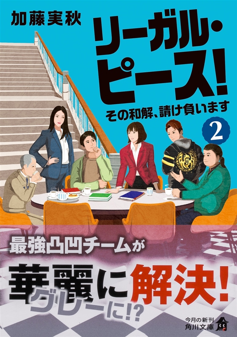 リーガル・ピース！２ その和解、請け負います