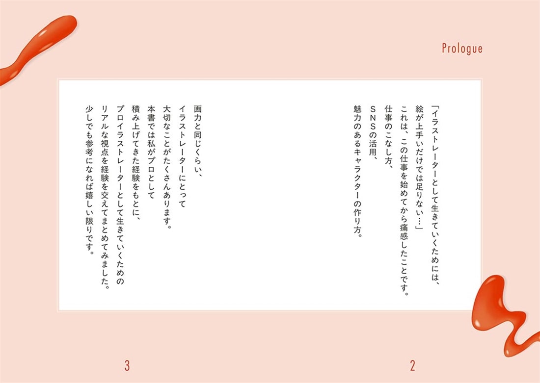 「描く」を仕事にする プロイラストレーターとして生きてわかった哲学＆ハック