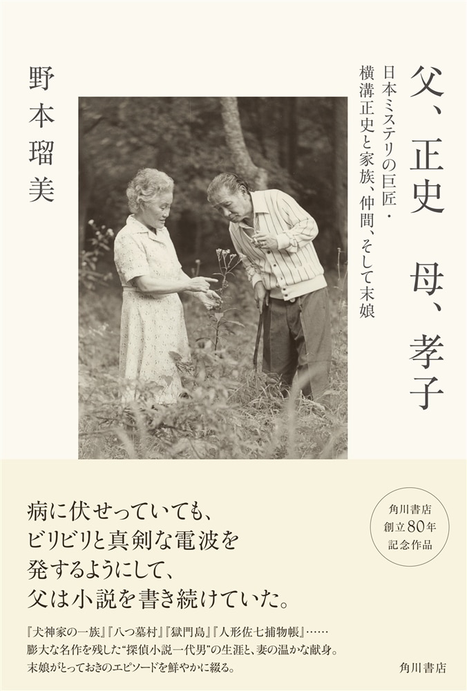 父、正史　母、孝子 日本ミステリの巨匠・横溝正史と家族、仲間、そして末娘