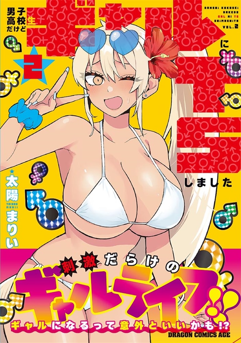 男子高校生だけどギャルにTSしました2