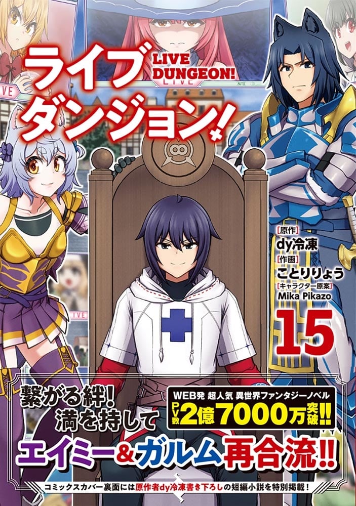 ライブダンジョン！　15