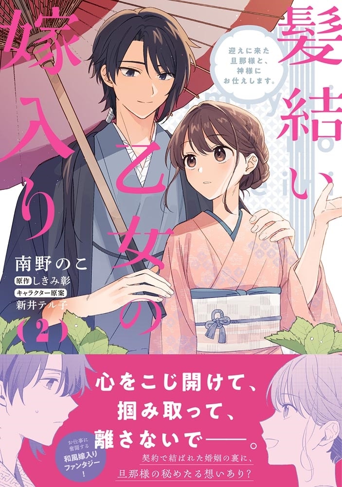 髪結い乙女の嫁入り （2） 迎えに来た旦那様と、神様にお仕えします。