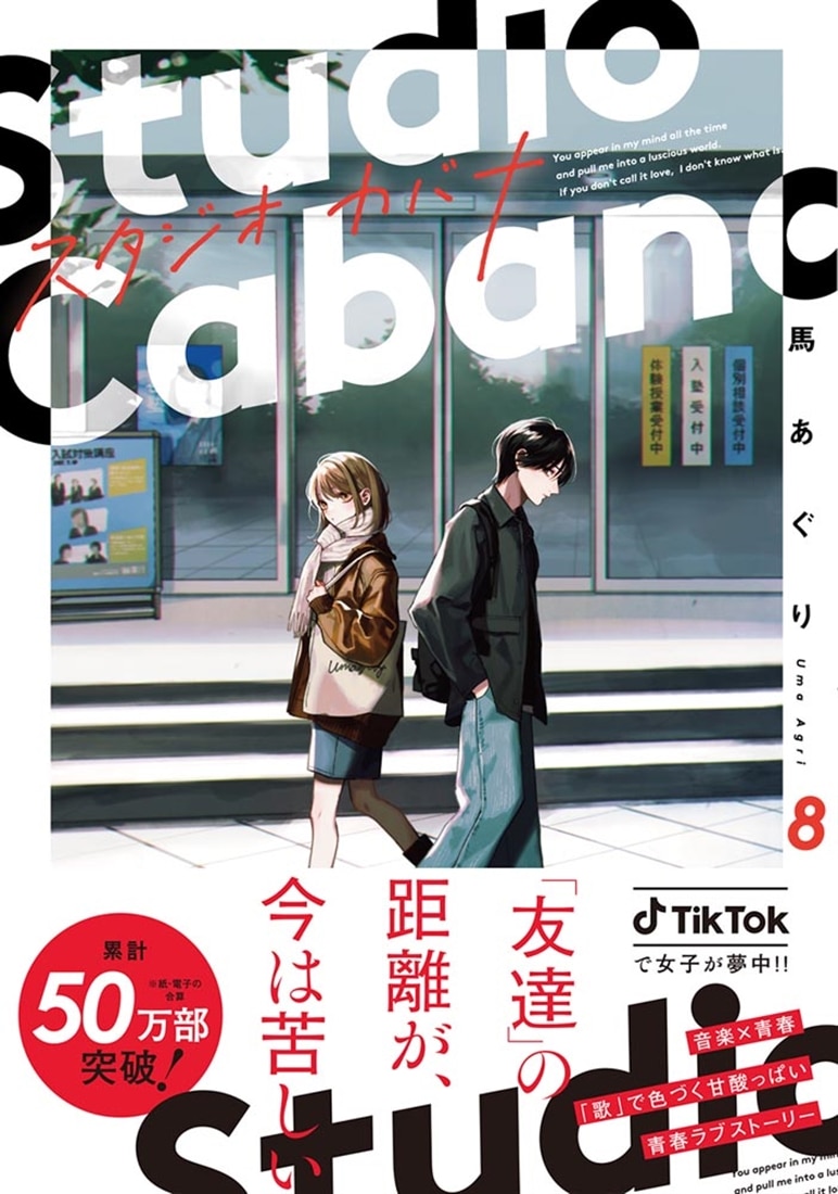 スタジオカバナ８