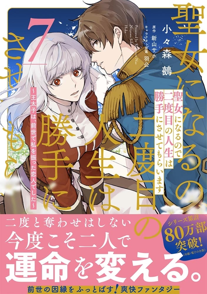 聖女になるので二度目の人生は勝手にさせてもらいます ７ ～王太子は、前世で私を振った恋人でした～