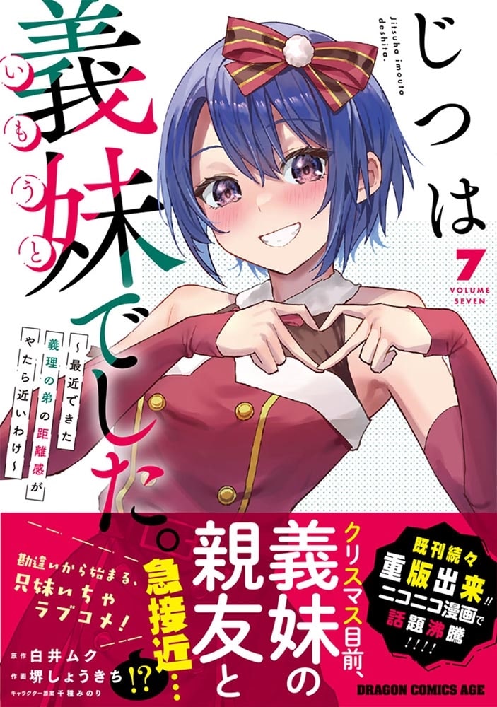 じつは義妹でした。～最近できた義理の弟の距離感がやたら近いわけ～　7