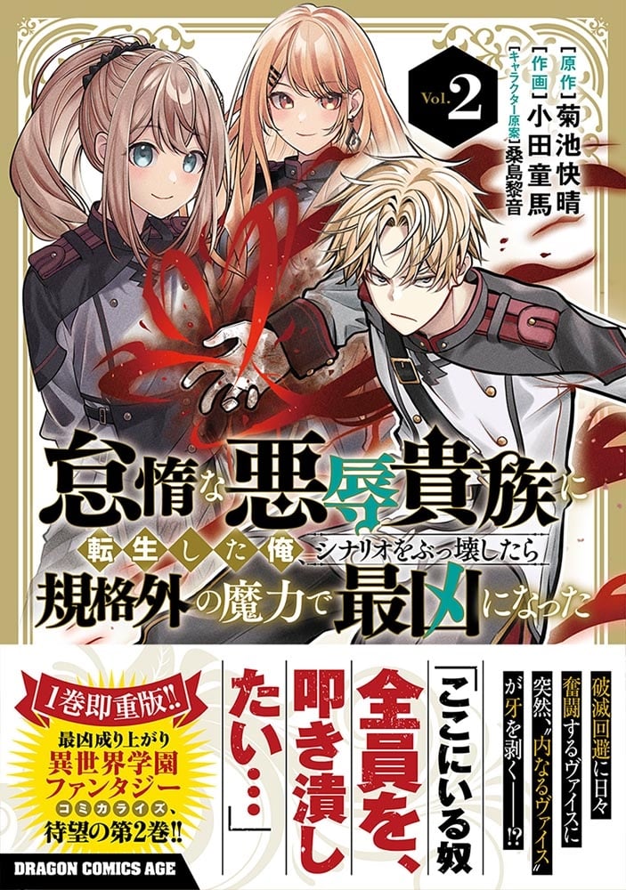 怠惰な悪辱貴族に転生した俺、シナリオをぶっ壊したら規格外の魔力で最凶になった　Vol.2