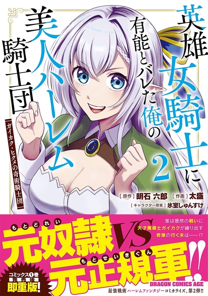 英雄女騎士に有能とバレた俺の美人ハーレム騎士団　2 ガイカク・ヒクメの奇術騎士団