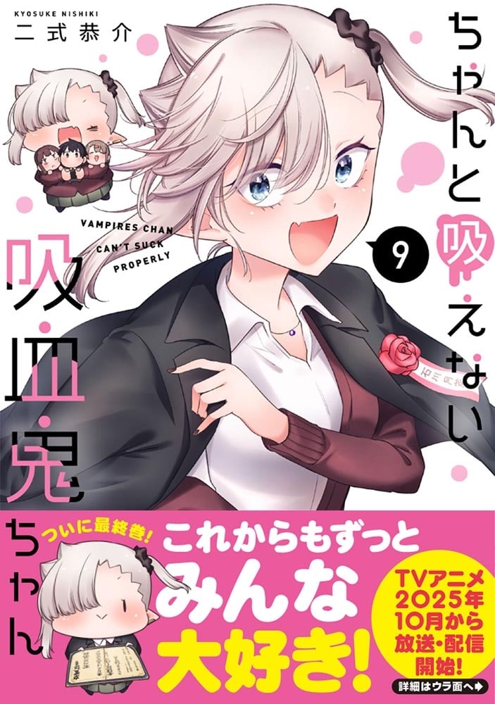 ちゃんと吸えない吸血鬼ちゃん　9