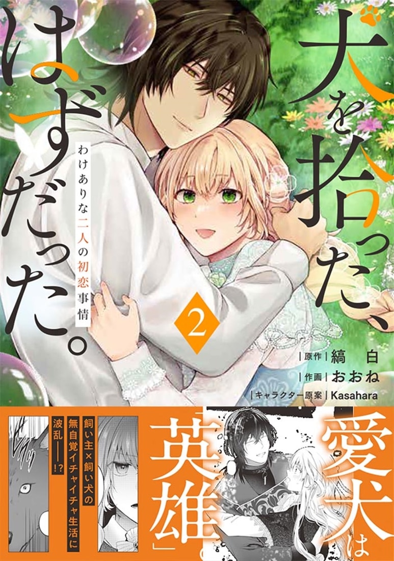 犬を拾った、はずだった。 わけありな二人の初恋事情　2