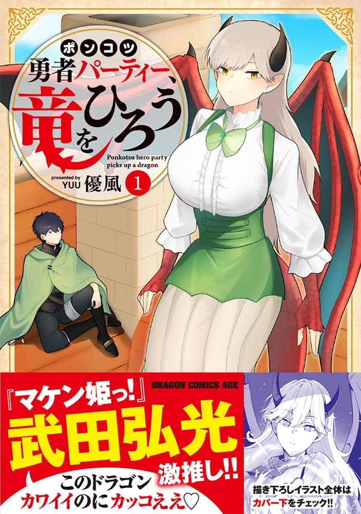 ポンコツ勇者パーティー、竜をひろう　１