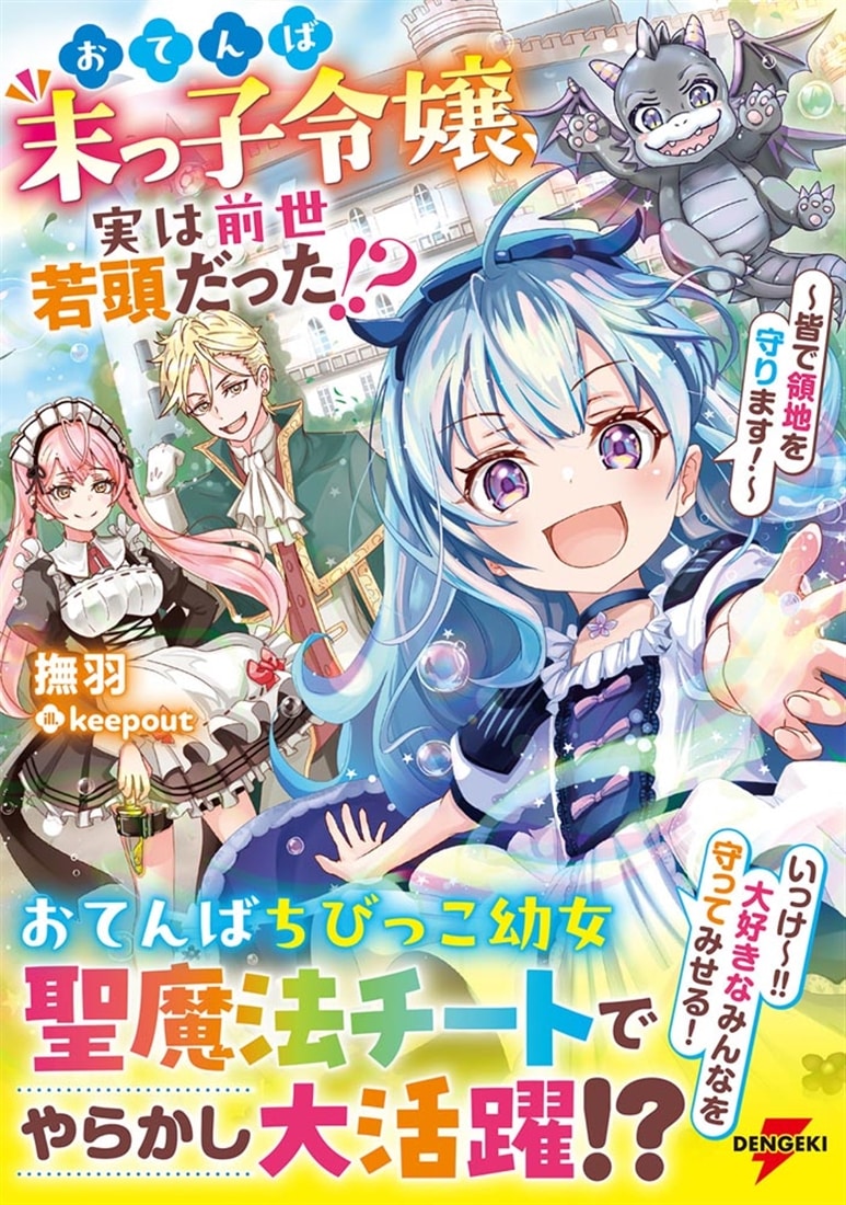 おてんば末っ子令嬢、実は前世若頭だった!? ～皆で領地を守ります！～