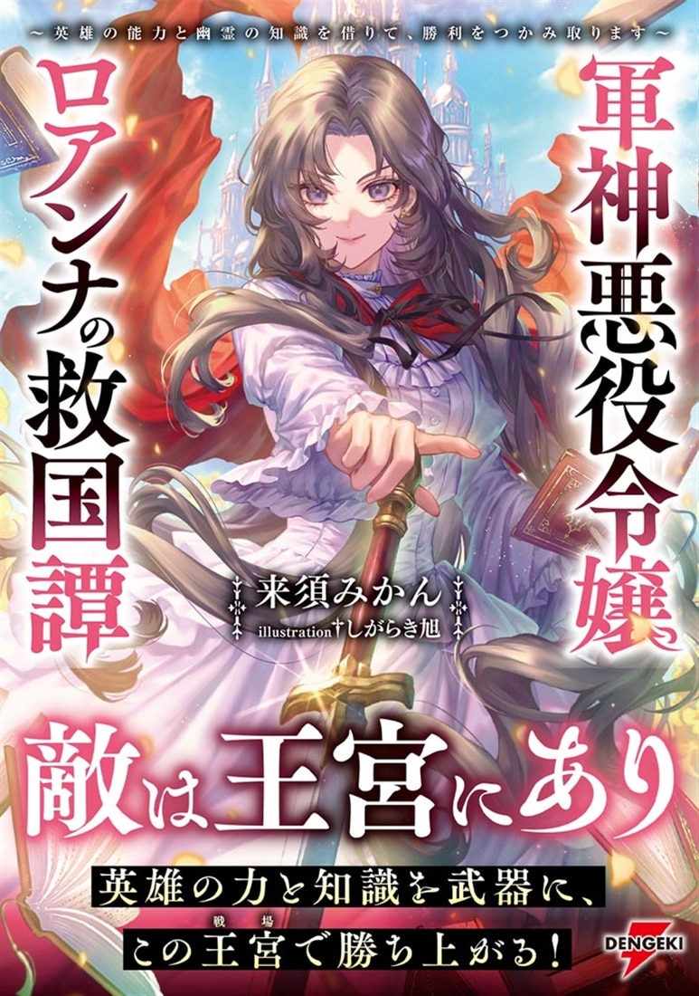 軍神悪役令嬢ロアンナの救国譚 ～英雄の能力と幽霊の知識を借りて、勝利をつかみ取ります～