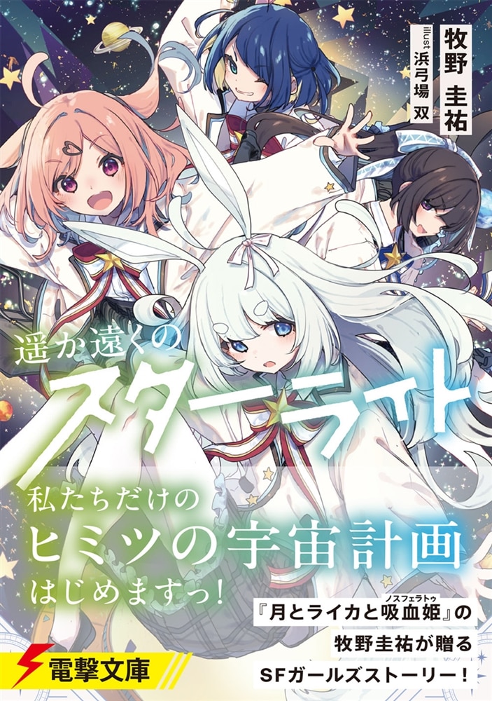 遥か遠くのスターライト