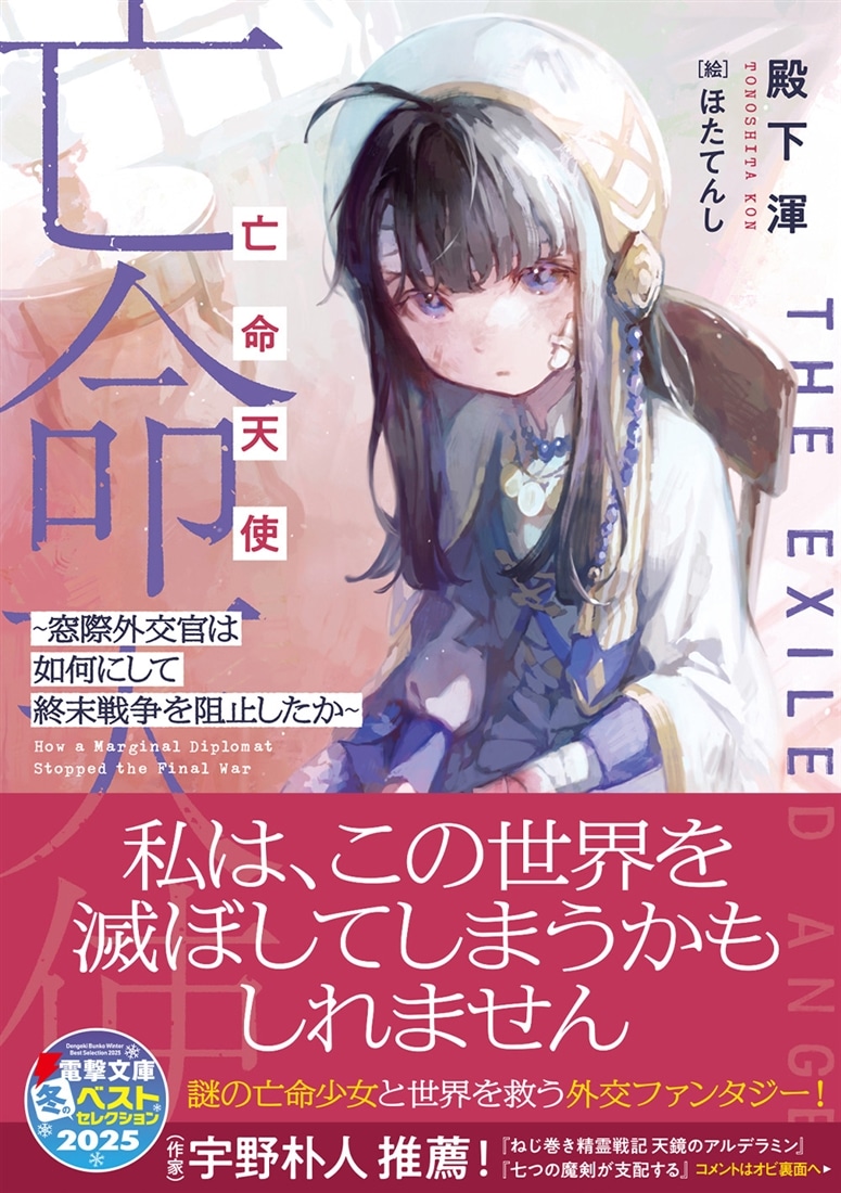 亡命天使 ～窓際外交官は如何にして終末戦争を阻止したか～