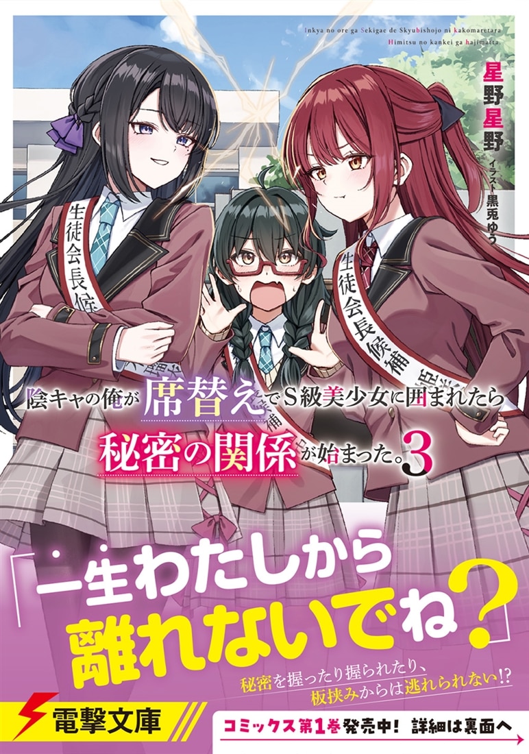 陰キャの俺が席替えでS級美少女に囲まれたら秘密の関係が始まった。３