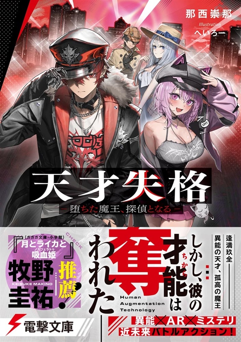 天才失格 -堕ちた魔王、探偵となる-