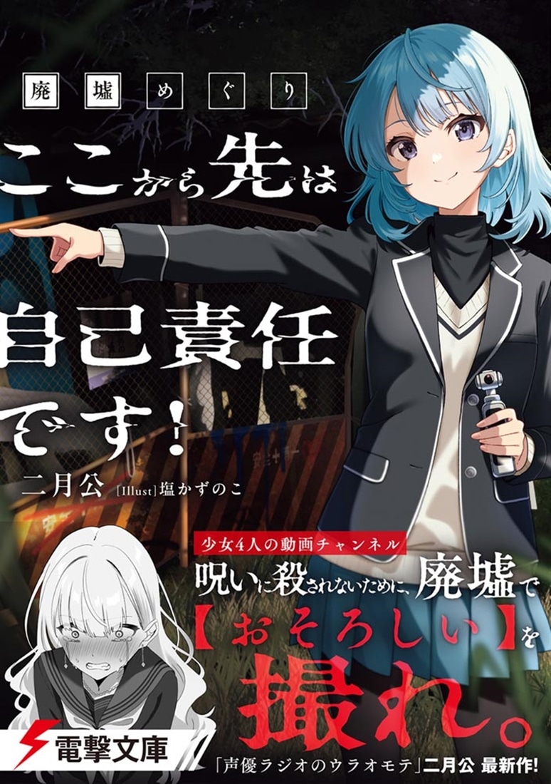 廃墟めぐり ここから先は自己責任です！
