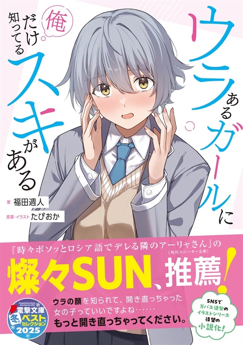 ウラあるガールに俺だけ知ってるスキがある