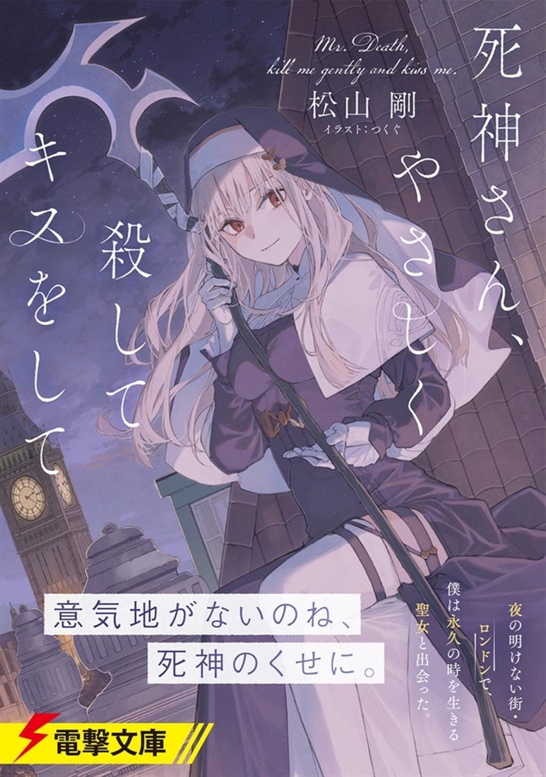 死神さん、やさしく殺してキスをして