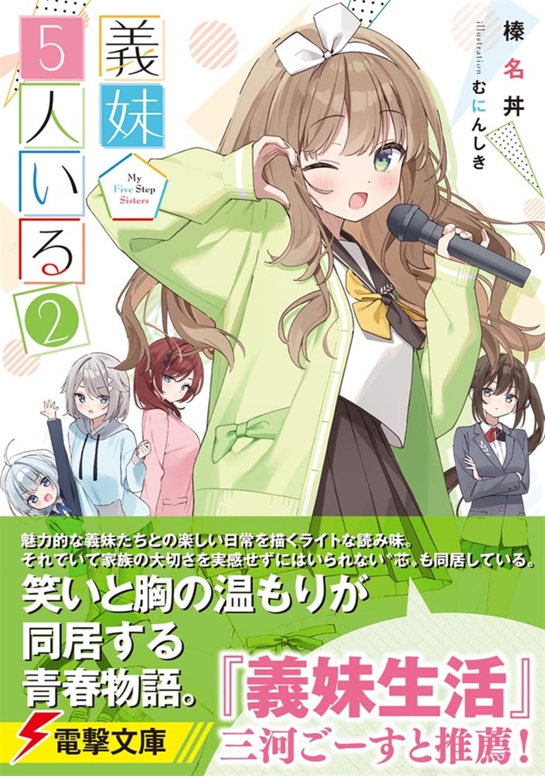 義妹５人いる（２）