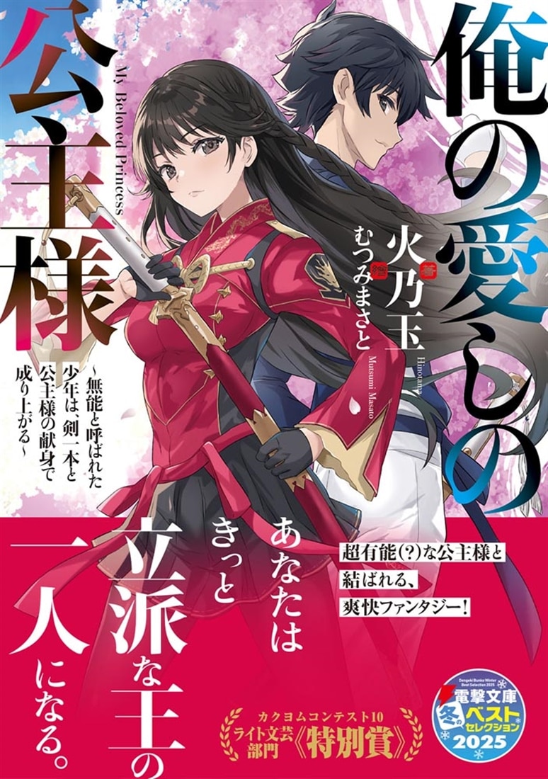 俺の愛しの公主様 ～無能と呼ばれた少年は、剣一本と公主様の献身で成り上がる～