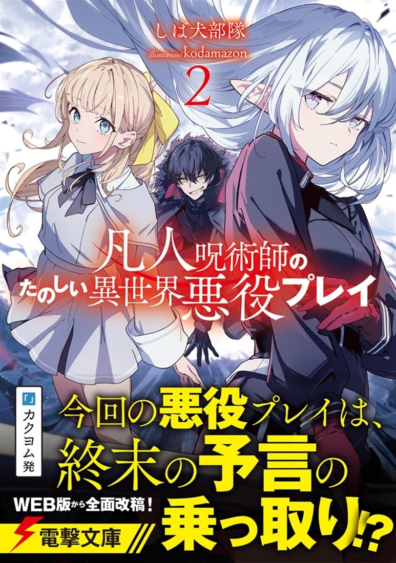 凡人呪術師のたのしい異世界悪役プレイ２