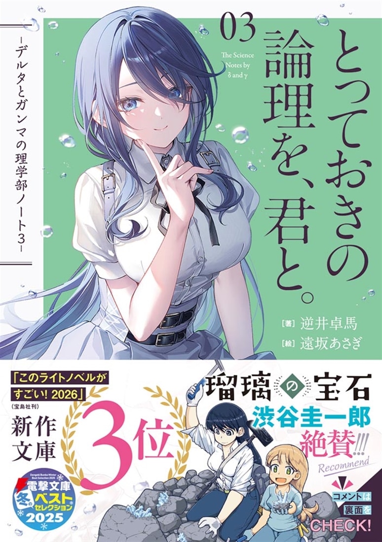 とっておきの論理を、君と。 -デルタとガンマの理学部ノート３-