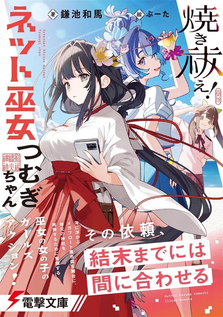 焼き祓え！　ネット巫女つむぎちゃん