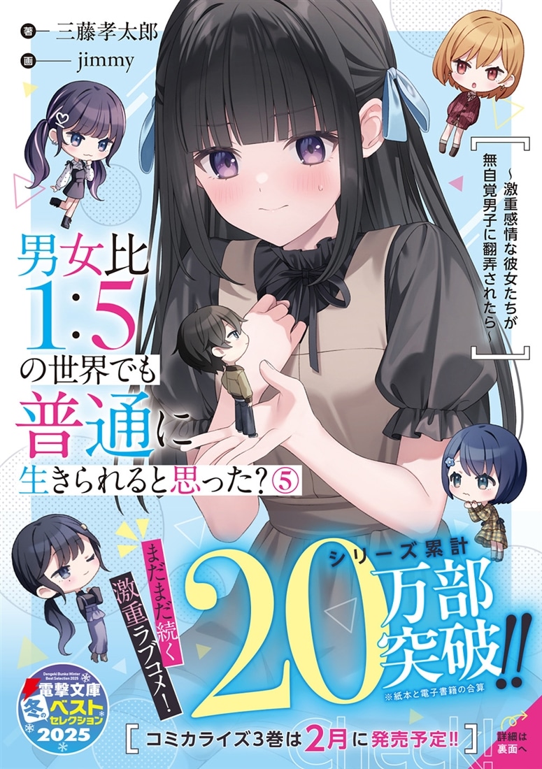 男女比1：5の世界でも普通に生きられると思った？(5) ～激重感情な彼女たちが無自覚男子に翻弄されたら～