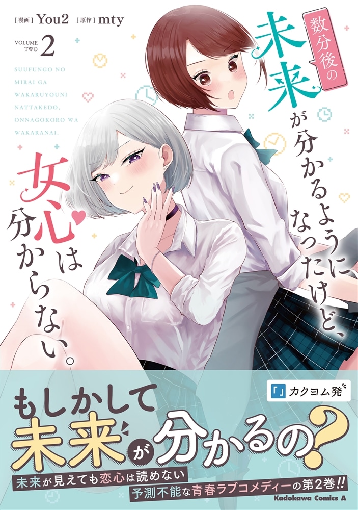 数分後の未来が分かるようになったけど、女心は分からない。（2）