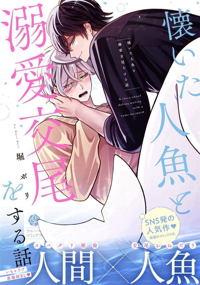 懐いた人魚と溺愛交尾をする話