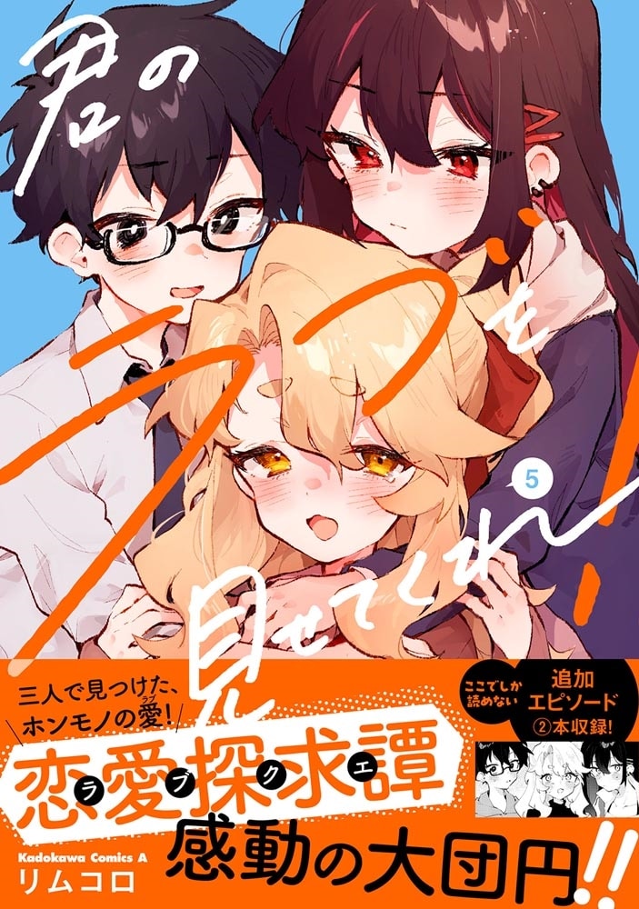 君のラブを見せてくれ！　（５）