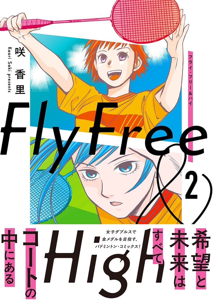 フライ・フリー＆ハイ ２
