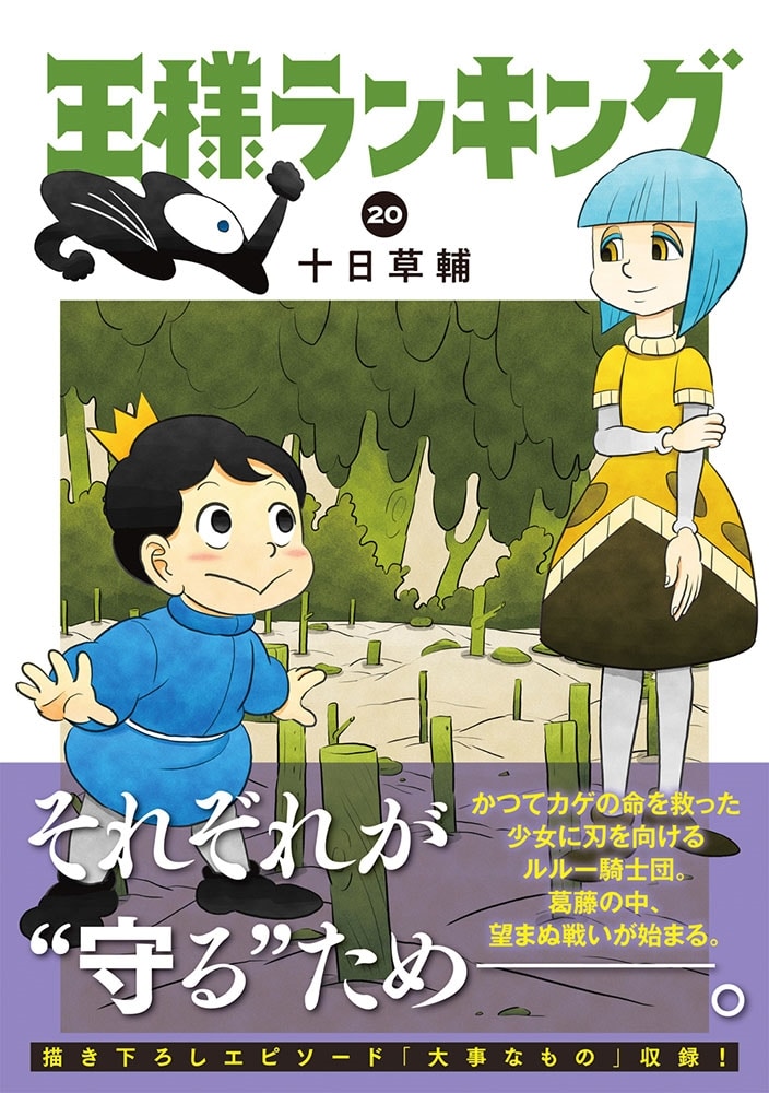 王様ランキング　20