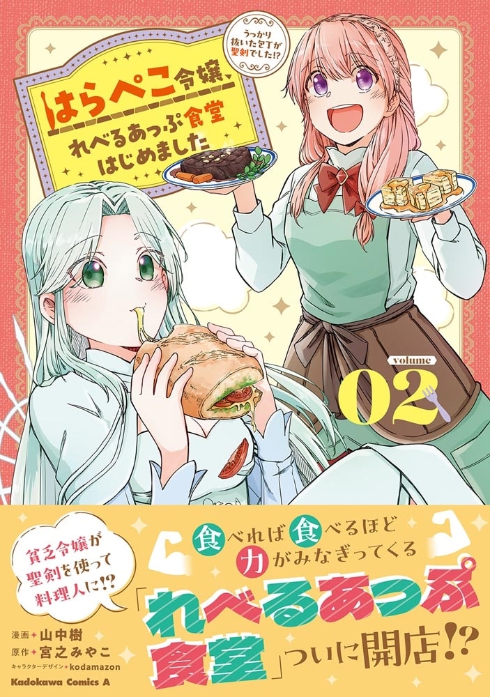 はらぺこ令嬢、れべるあっぷ食堂はじめました うっかり抜いた包丁が聖剣でした！？（２）