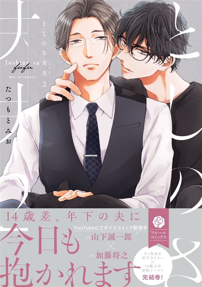 としのさ夫夫　2