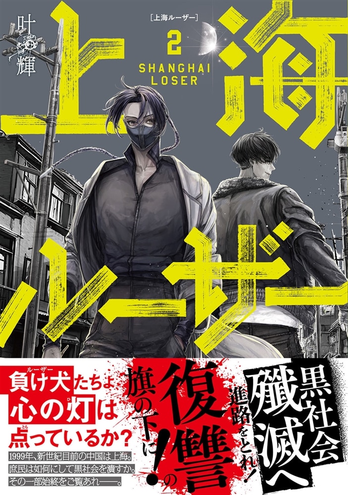 上海ルーザー　２