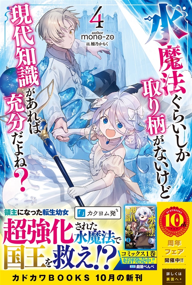 水魔法ぐらいしか取り柄がないけど現代知識があれば充分だよね？ ４