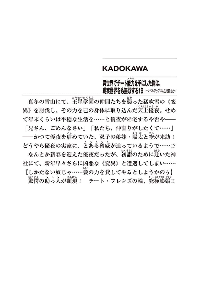 異世界でチート能力を手にした俺は、現実世界をも無双する19 ～レベルアップは人生を変えた～
