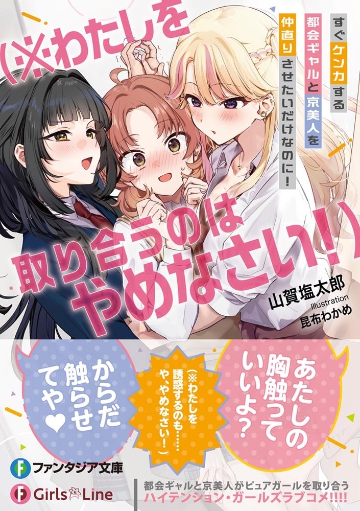 すぐケンカする都会ギャルと京美人を仲直りさせたいだけなのに！ （※わたしを取り合うのはやめなさい！）