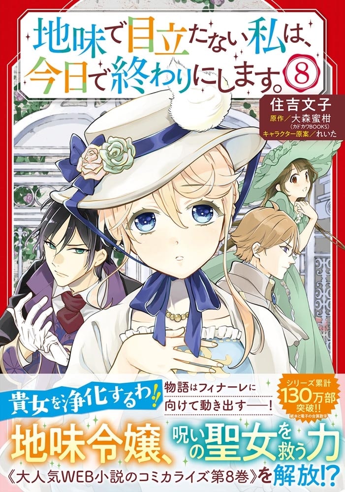 地味で目立たない私は、今日で終わりにします。　8