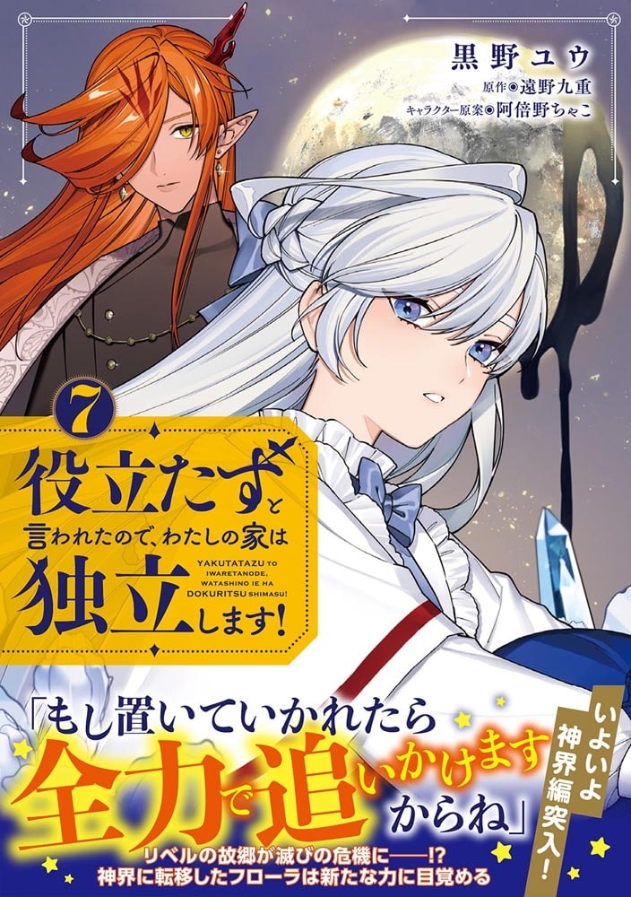 役立たずと言われたので、わたしの家は独立します！ ７