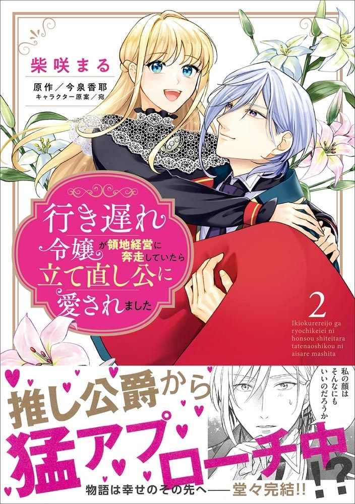 行き遅れ令嬢が領地経営に奔走していたら立て直し公に愛されました 2
