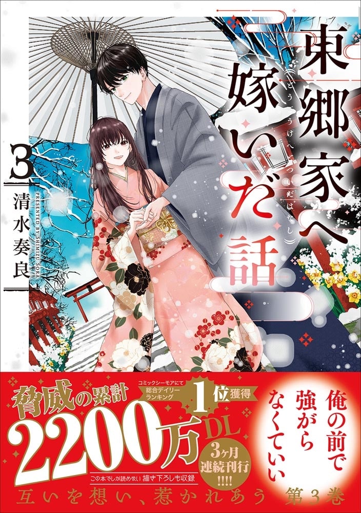 東郷家へ嫁いだ話 3