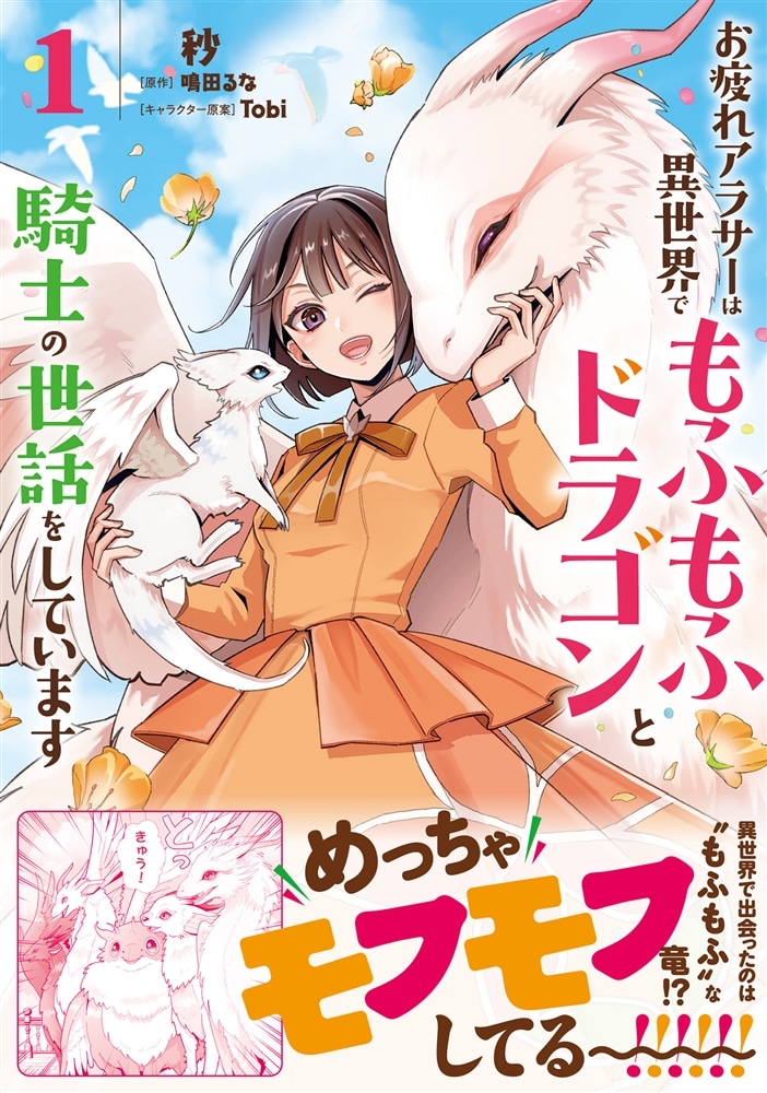 お疲れアラサーは異世界でもふもふドラゴンと騎士の世話をしています 1