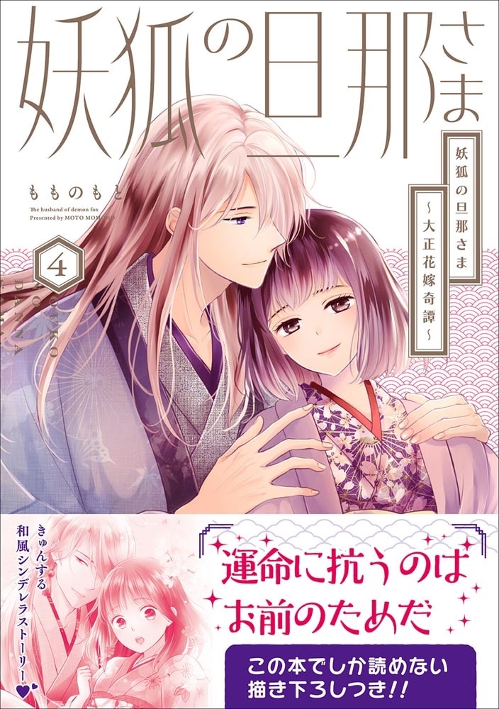 妖狐の旦那さま～大正花嫁奇譚～4